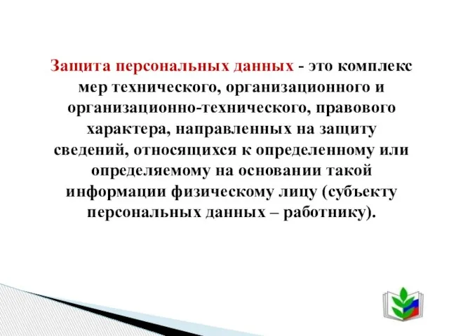 Защита персональных данных - это комплекс мер технического, организационного и организационно-технического, правового