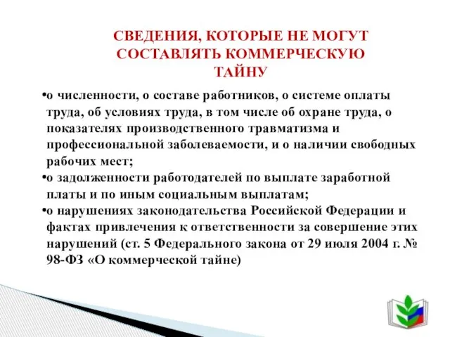 о численности, о составе работников, о системе оплаты труда, об условиях труда,