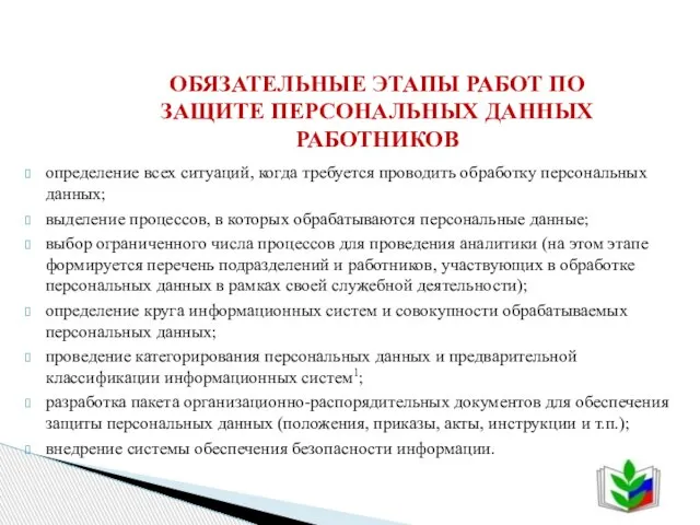 определение всех ситуаций, когда требуется проводить обработку персональных данных; выделение процессов, в