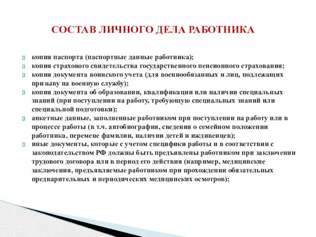 СОСТАВ ЛИЧНОГО ДЕЛА РАБОТНИКА копия паспорта (паспортные данные работника); копия страхового свидетельства