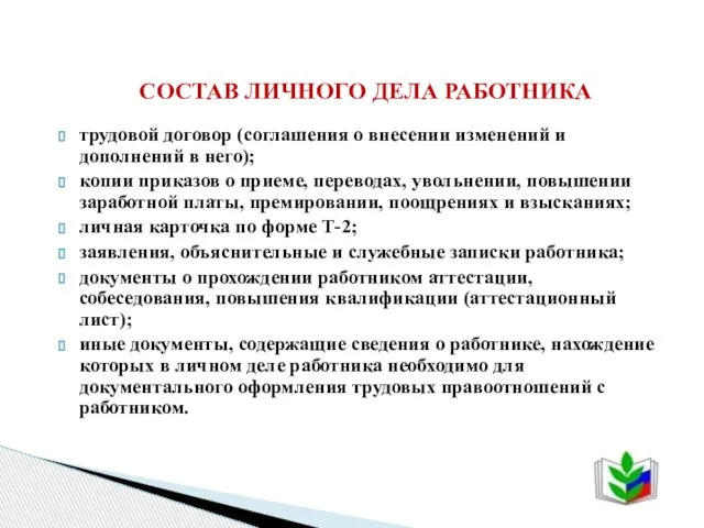 трудовой договор (соглашения о внесении изменений и дополнений в него); копии приказов