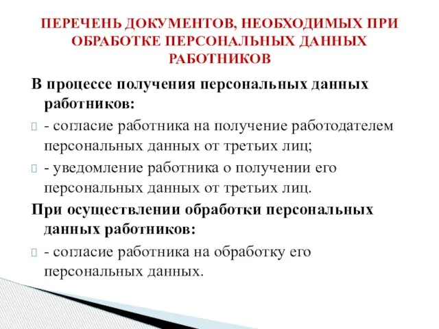 В процессе получения персональных данных работников: - согласие работника на получение работодателем