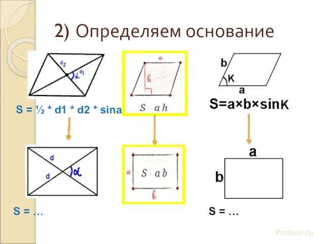 2) Определяем основание Probno.ru S = ½ * d1 * d2 *