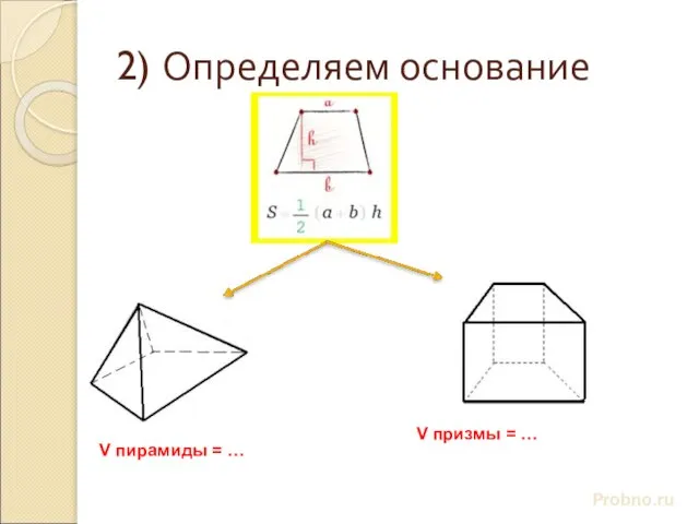 2) Определяем основание Probno.ru V пирамиды = … V призмы = …