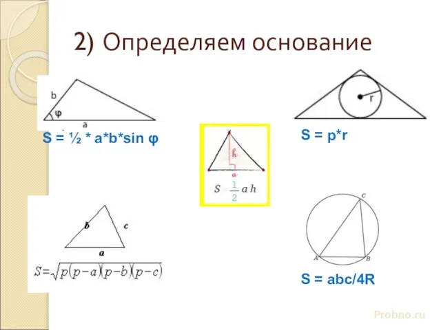 2) Определяем основание Probno.ru S = ½ * a*b*sin φ S = abc/4R S = p*r