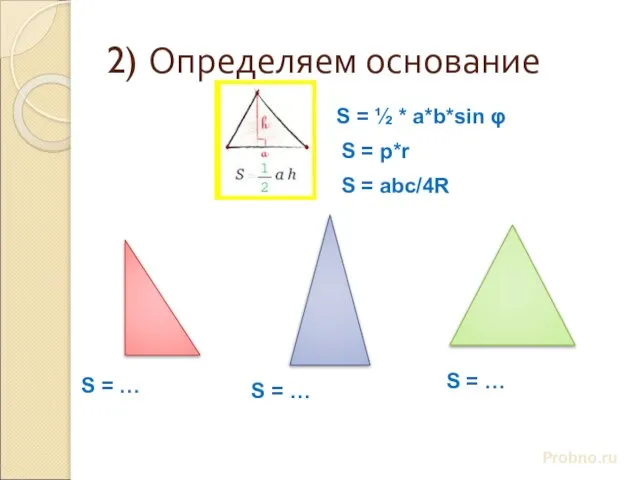 2) Определяем основание Probno.ru S = ½ * a*b*sin φ S =