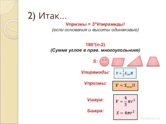 2) Итак… Probno.ru Vпризмы = 3*Vпирамиды! (если основания и высоты одинаковые) 180*(n-2)