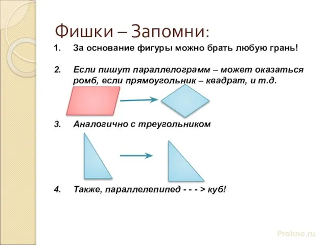 Фишки – Запомни: Probno.ru За основание фигуры можно брать любую грань! Если