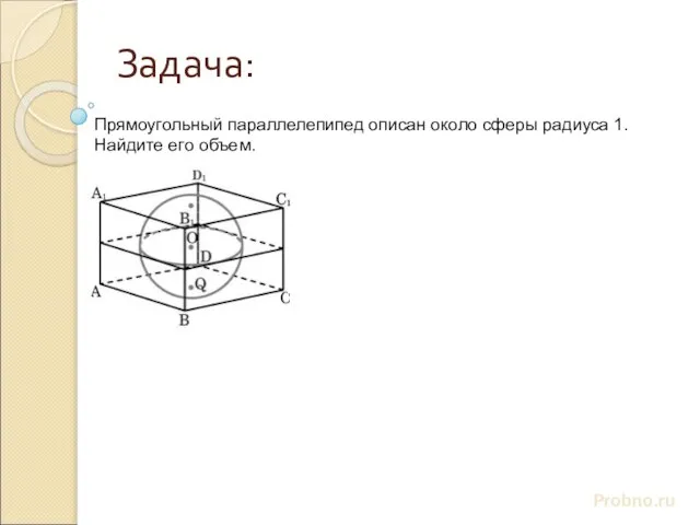 Задача: Probno.ru Прямоугольный параллелепипед описан около сферы радиуса 1. Найдите его объем.
