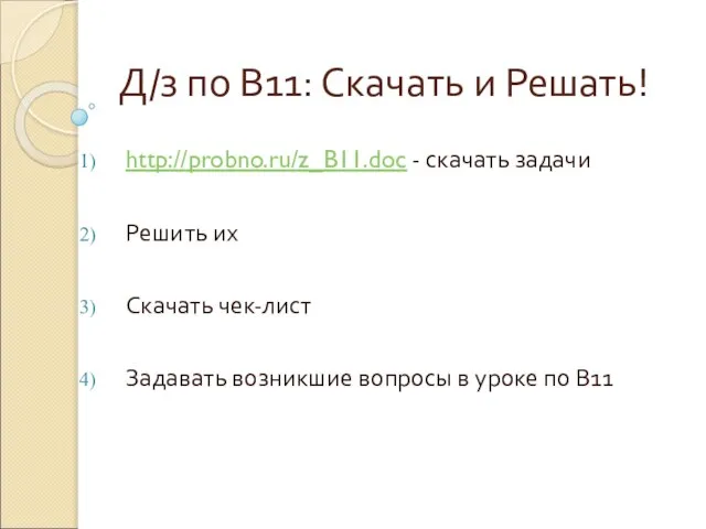 http://probno.ru/z_B11.doc - скачать задачи Решить их Скачать чек-лист Задавать возникшие вопросы в