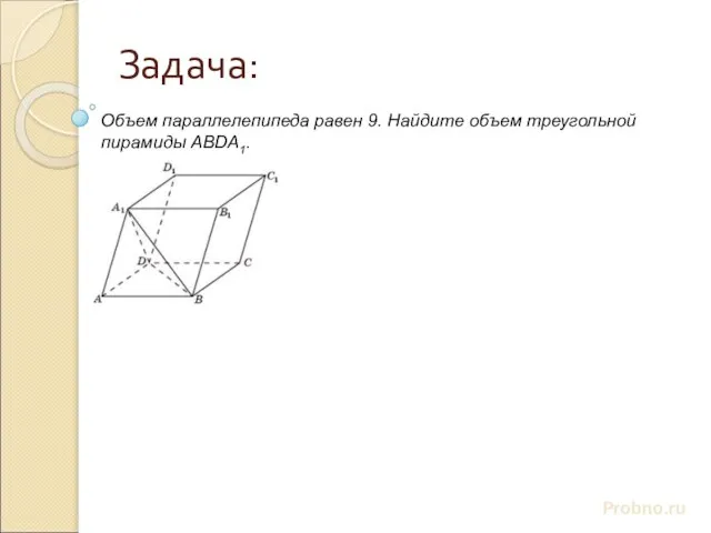 Задача: Probno.ru Объем параллелепипеда равен 9. Найдите объем треугольной пирамиды АВDА1.