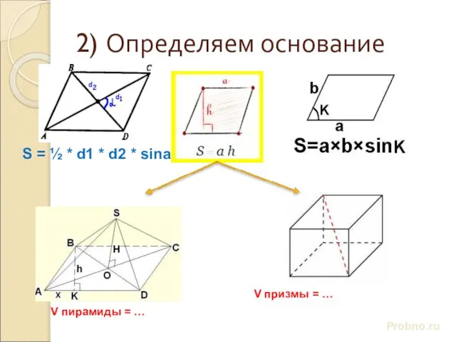 2) Определяем основание Probno.ru S = ½ * d1 * d2 *