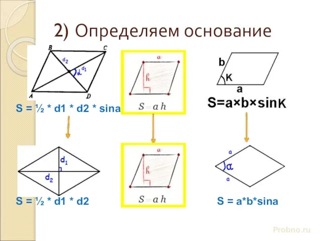 2) Определяем основание Probno.ru S = ½ * d1 * d2 *