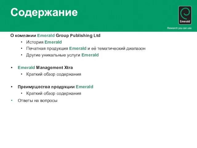 Содержание О компании Emerald Group Publishing Ltd История Emerald Печатная продукция Emerald