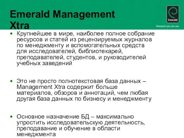 Emerald Management Xtra Крупнейшее в мире, наиболее полное собрание ресурсов и статей