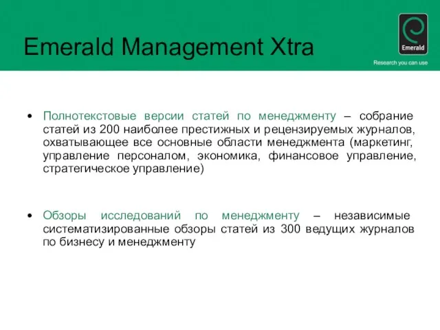 Emerald Management Xtra Полнотекстовые версии статей по менеджменту – собрание статей из