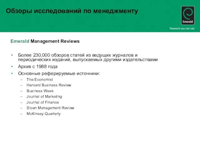 Обзоры исследований по менеджменту Emerald Management Reviews Более 230,000 обзоров статей из