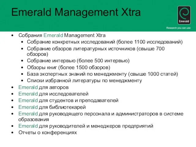 Собрания Emerald Management Xtra Собрание конкретных исследований (более 1100 исследований) Собрание обзоров