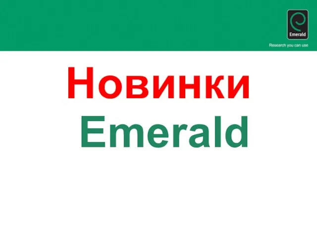 Новинки Emerald