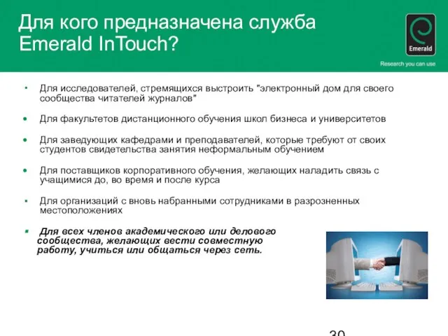 Для кого предназначена служба Emerald InTouch? Для исследователей, стремящихся выстроить "электронный дом