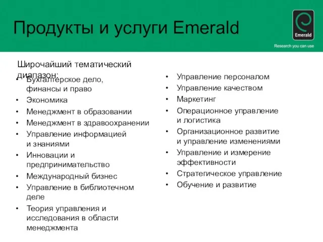 Продукты и услуги Emerald Бухгалтерское дело, финансы и право Экономика Менеджмент в