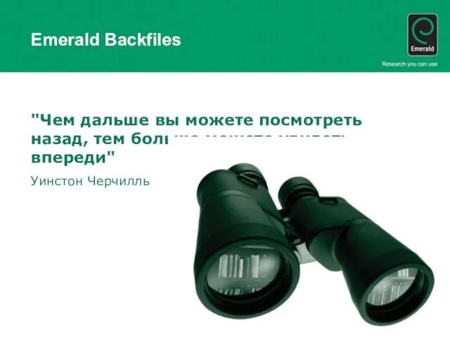 Emerald Backfiles "Чем дальше вы можете посмотреть назад, тем больше можете увидеть впереди" Уинстон Черчилль