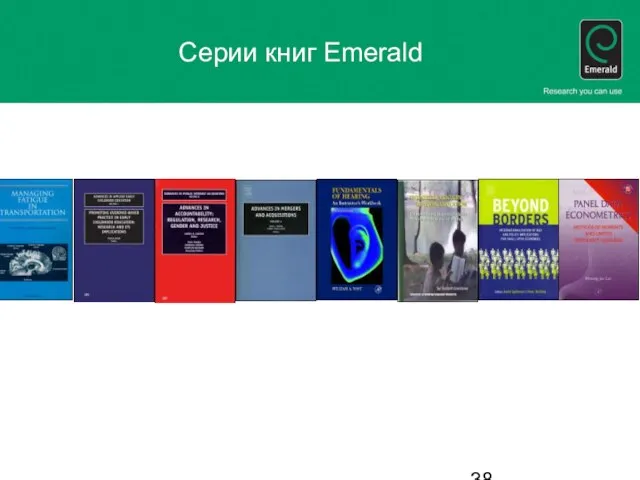 Серии книг Emerald
