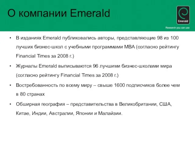 О компании Emerald В изданиях Emerald публиковались авторы, представляющие 98 из 100