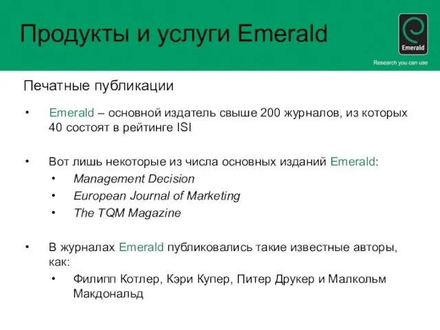 Продукты и услуги Emerald Печатные публикации Emerald – основной издатель свыше 200