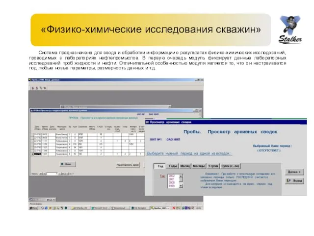 «Физико-химические исследования скважин» Система предназначена для ввода и обработки информации о результатах