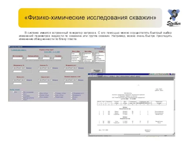 «Физико-химические исследования скважин» В системе имеется встроенный генератор запросов. С его помощью