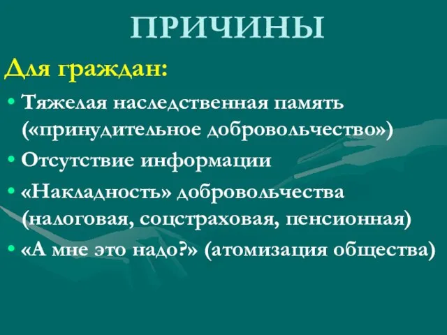 ПРИЧИНЫ Для граждан: Тяжелая наследственная память («принудительное добровольчество») Отсутствие информации «Накладность» добровольчества