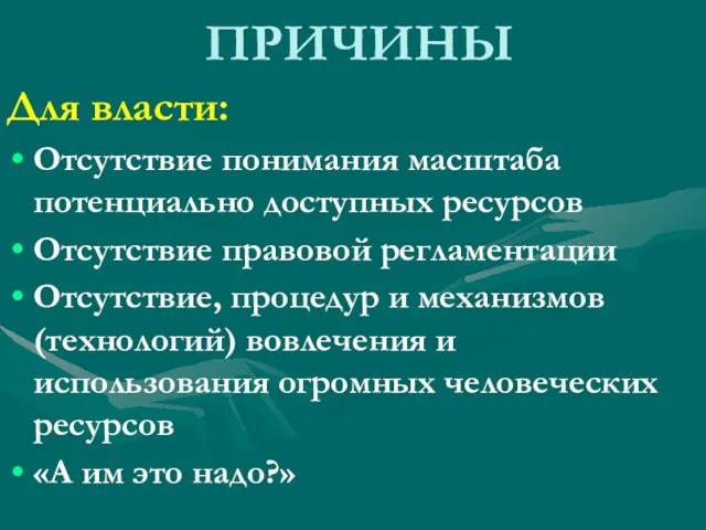 ПРИЧИНЫ Для власти: Отсутствие понимания масштаба потенциально доступных ресурсов Отсутствие правовой регламентации