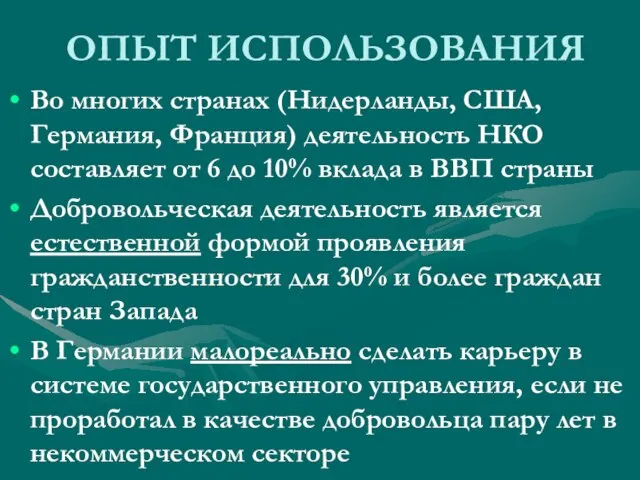 ОПЫТ ИСПОЛЬЗОВАНИЯ Во многих странах (Нидерланды, США, Германия, Франция) деятельность НКО составляет