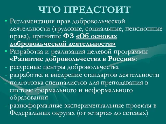 ЧТО ПРЕДСТОИТ Регламентация прав добровольческой деятельности (трудовые, социальные, пенсионные права), принятие ФЗ