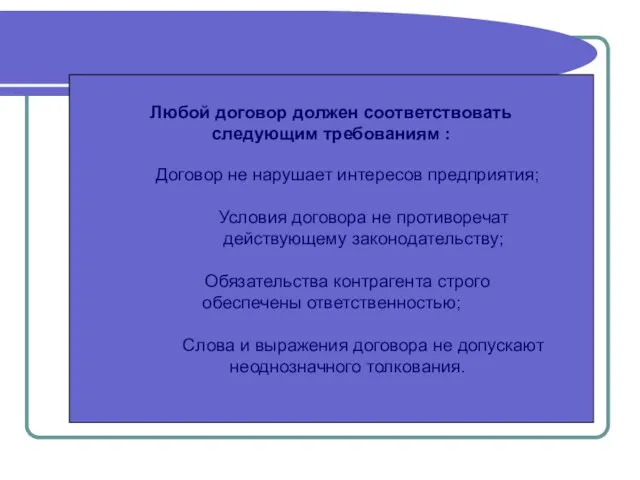 Любой договор должен соответствовать следующим требованиям : Договор не нарушает интересов предприятия;