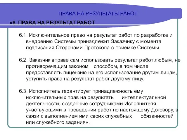 ПРАВА НА РЕЗУЛЬТАТЫ РАБОТ «6. ПРАВА НА РЕЗУЛЬТАТ РАБОТ 6.1. Исключительное право