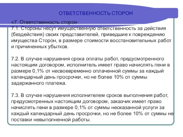 ОТВЕТСТВЕННОСТЬ СТОРОН «7. Ответственность сторон 7.1. Стороны несут имущественную ответственность за действия