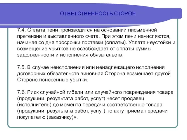 ОТВЕТСТВЕННОСТЬ СТОРОН 7.4. Оплата пени производится на основании письменной претензии и выставленного