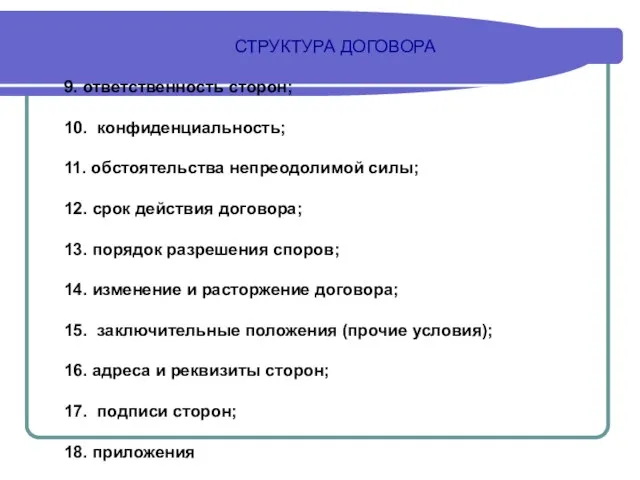 СТРУКТУРА ДОГОВОРА 9. ответственность сторон; 10. конфиденциальность; 11. обстоятельства непреодолимой силы; 12.