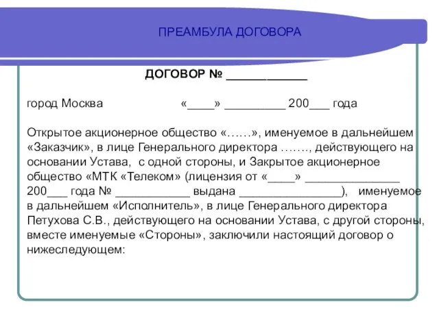 ПРЕАМБУЛА ДОГОВОРА ДОГОВОР № ____________ город Москва «____» _________ 200___ года Открытое