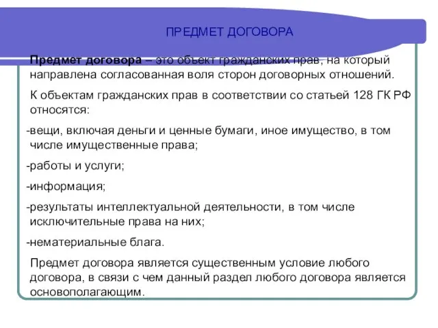 ПРЕДМЕТ ДОГОВОРА Предмет договора – это объект гражданских прав, на который направлена