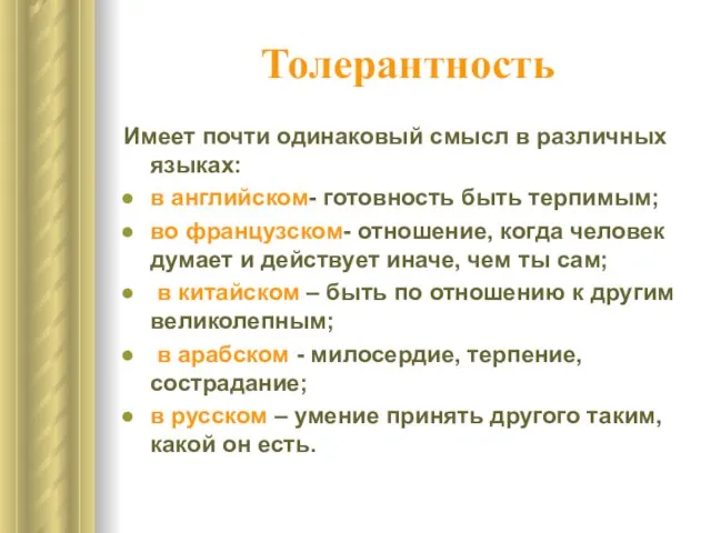 Толерантность Имеет почти одинаковый смысл в различных языках: в английском- готовность быть