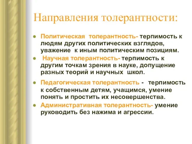 Направления толерантности: Политическая толерантность- терпимость к людям других политических взглядов, уважение к