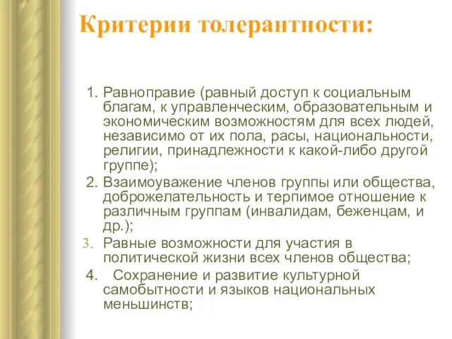 Критерии толерантности: 1. Равноправие (равный доступ к социальным благам, к управленческим, образовательным