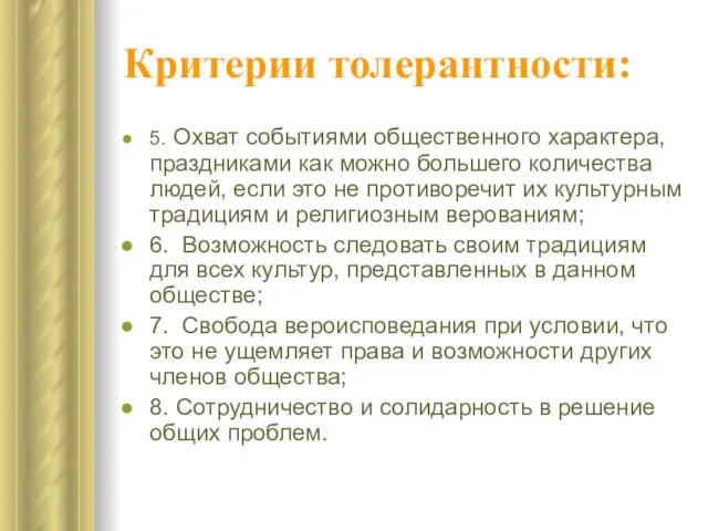 Критерии толерантности: 5. Охват событиями общественного характера, праздниками как можно большего количества