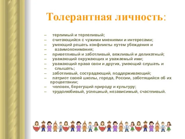 Толерантная личность: терпимый и терпеливый; считающийся с чужими мнениями и интересами; умеющий