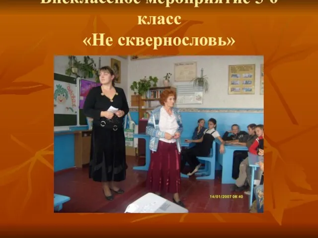 Внеклассное мероприятие 5-6 класс «Не сквернословь»