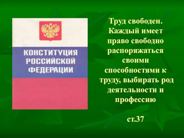 Труд свободен. Каждый имеет право свободно распоряжаться своими способностями к труду, выбирать