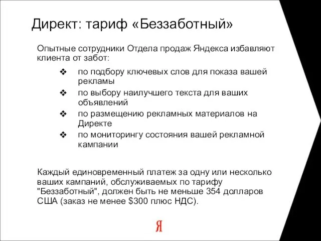 Директ: тариф «Беззаботный» Опытные сотрудники Отдела продаж Яндекса избавляют клиента от забот: